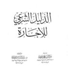 تحميل كتاب الدليل الشرعي للإجارة PDF عز الدين محمد خوجة
