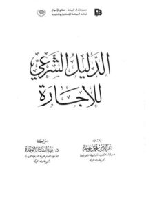 تحميل كتاب الدليل الشرعي للإجارة PDF عز الدين محمد خوجة