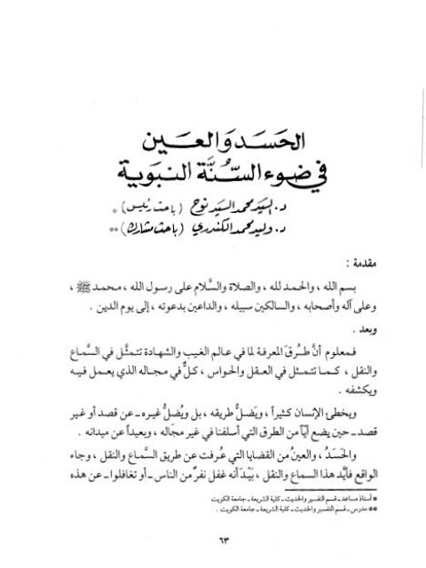 تحميل كتاب الحسد والعين في ضوء السنة النبوية PDF السيد محمد السيد نوح