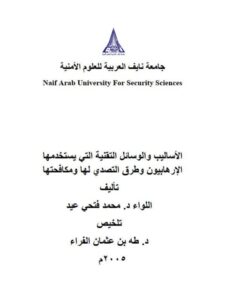 تحميل كتاب الأساليب والوسائل التقنية التي يستخدمها الإرهابيون وطرق التصدي لها ومكافحتها محمد فتحي عيد PDF