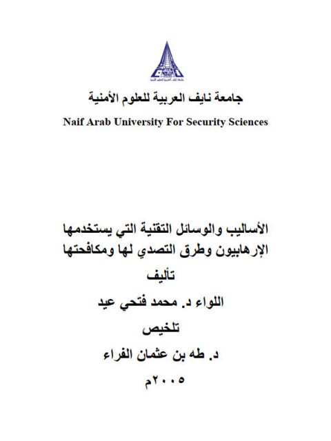 تحميل كتاب الأساليب والوسائل التقنية التي يستخدمها الإرهابيون وطرق التصدي لها ومكافحتها محمد فتحي عيد PDF