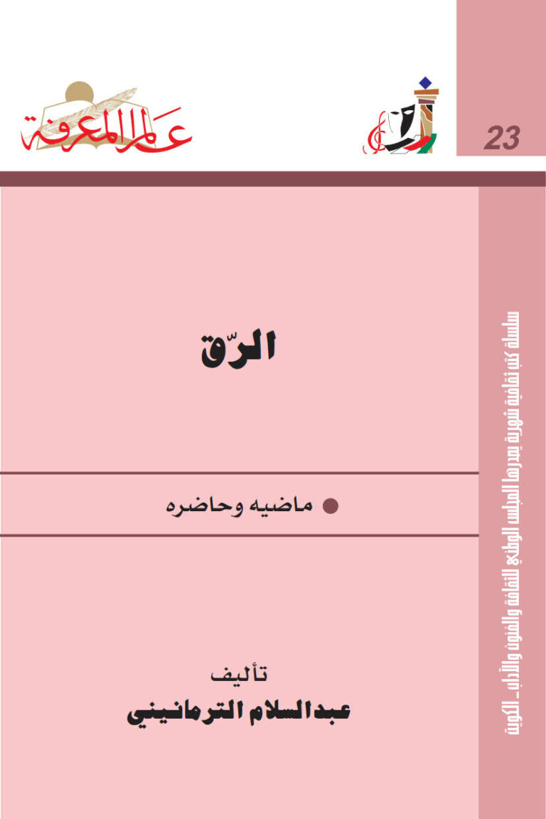 تحميل كتاب الرق ماضيه وحاضره PDF عبد السلام الترمانيني بدون تشويه