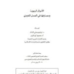 تحميل كتاب الأموال الربوية ومصارفها في العمل الخيري PDF إبراهيم علي الشال