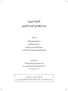 تحميل كتاب الأموال الربوية ومصارفها في العمل الخيري PDF إبراهيم علي الشال
