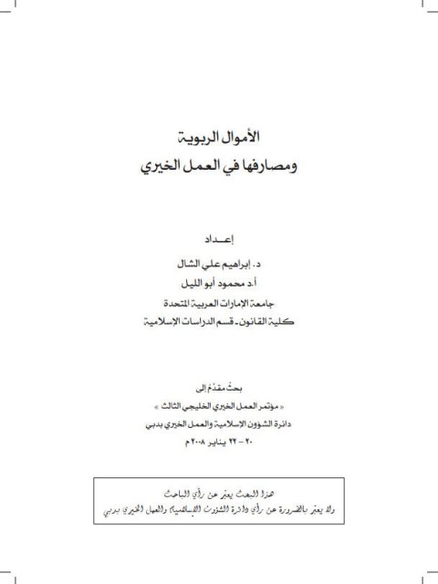 تحميل كتاب الأموال الربوية ومصارفها في العمل الخيري PDF إبراهيم علي الشال