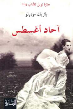 تحميل كتاب آحاد أغسطس PDF باتريك موديانو