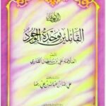 تحميل كتاب الرد على القائلين بوحدة الوجود PDF علي بن سلطان محمد القاري بأعلى جودة