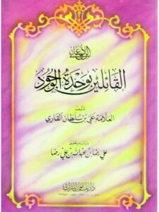 تحميل كتاب الرد على القائلين بوحدة الوجود PDF علي بن سلطان محمد القاري بأعلى جودة