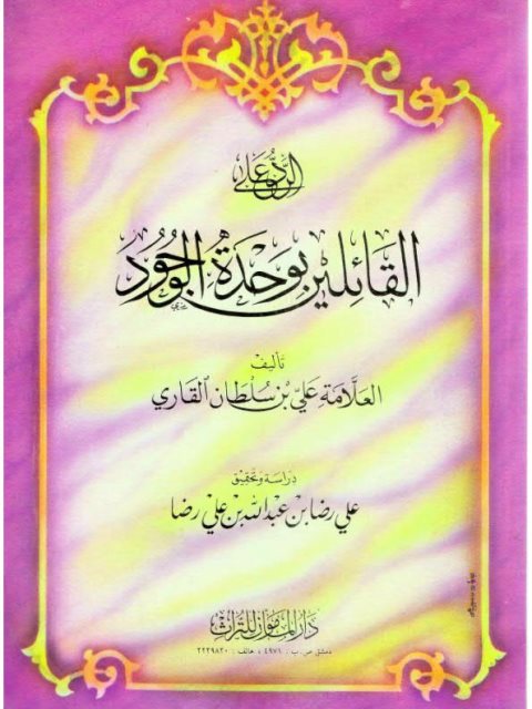 تحميل كتاب الرد على القائلين بوحدة الوجود PDF علي بن سلطان محمد القاري بأعلى جودة