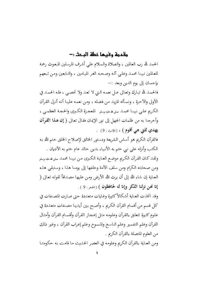 تحميل كتاب التعليقات التفسيرية أهميتها ومحتوياتها لعبد الودود مقبول حنيف PDF