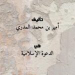 تحميل كتاب المائة الثالثة من وصايا للدعاة إلى الله PDF أمير بن محمد المدري