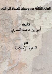 تحميل كتاب المائة الثالثة من وصايا للدعاة إلى الله PDF أمير بن محمد المدري
