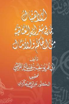 تحميل كتاب الاهتبال بما في شعر أبي العتاهية من الحكم والأمثال لـ أبو عمر بن يوسف بن عبد البر القرطبي PDF