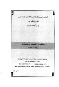 تحميل كتاب المؤشرات الاقتصادية والاجتماعية 1962 2000 PDF