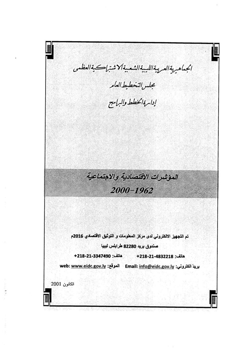 تحميل كتاب المؤشرات الاقتصادية والاجتماعية 1962 2000 PDF