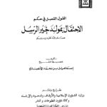 تحميل كتاب القول الفصل في حكم الاحتفال بمولد خير الرسل PDF إسماعيل بن محمد الأنصاري نسخة كاملة الصفحات