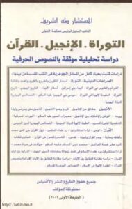 تحميل كتاب التوراة الإنجيل القرآن دراسة تحليلية موثقة بالنصوص الحرفية لطه الشريف PDF طه الشريف