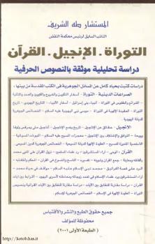 تحميل كتاب التوراة الإنجيل القرآن دراسة تحليلية موثقة بالنصوص الحرفية لطه الشريف PDF طه الشريف