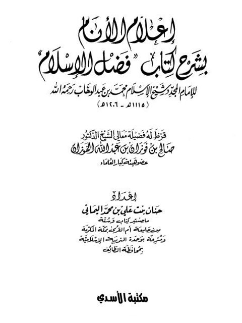 تحميل كتاب إعلام الأنام بشرح كتاب فضل الإسلام PDF محمد بن عبد الوهاب