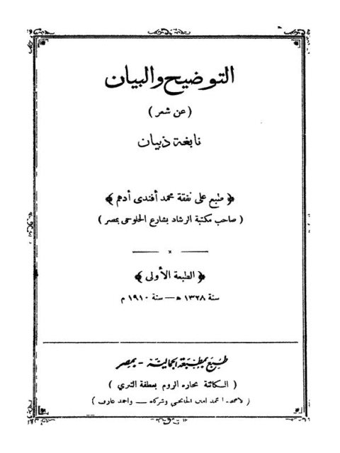 تحميل كتاب التوضيح والبيان عن شعر نابغة ذبيان لزياد بن معاوية بن ضباب النابغة الذبياني PDF زياد بن معاوية بن ضباب النابغة الذبياني