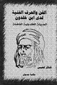 تحميل كتاب الفن والحرف الفنية لدى ابن خلدون : المدينة الخلدونية الفاضلة PDF ابن خلدون