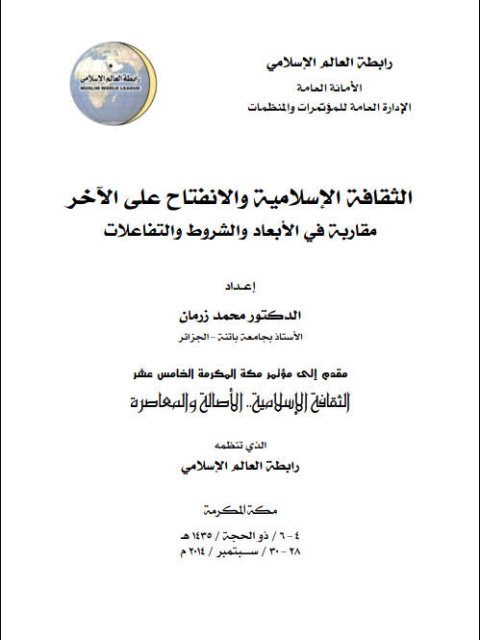 تحميل كتاب الثقافة الإسلامية والإنفتاح على الآخر مقاربة في الأبعاد والشروط والتفاعلات ل محمد زرمان PDF