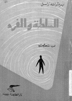 تحميل كتاب السلطة و الفرد PDF برتراند راسل