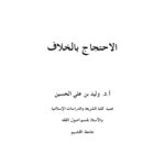 تحميل كتاب الاحتجاج بالخلاف ل وليد بن علي الحسين PDF