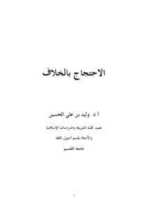 تحميل كتاب الاحتجاج بالخلاف ل وليد بن علي الحسين PDF