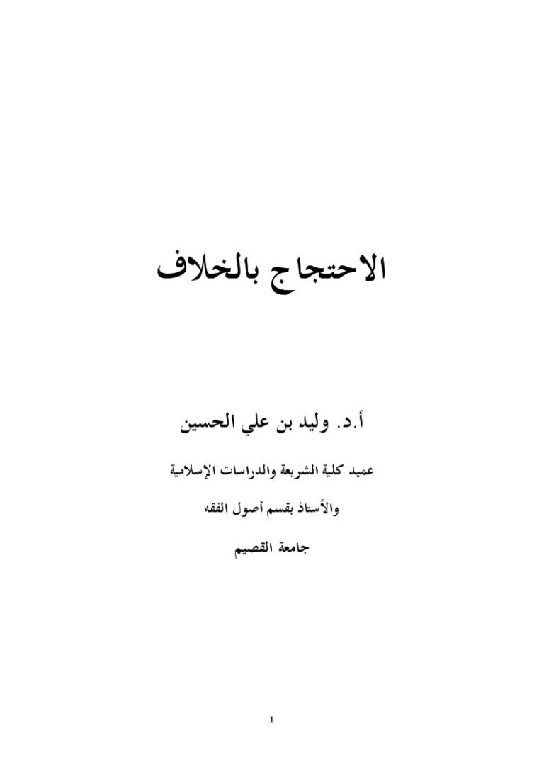 تحميل كتاب الاحتجاج بالخلاف ل وليد بن علي الحسين PDF