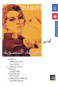 تحميل كتاب الحركة النسوية نخبة من المؤلفين PDF