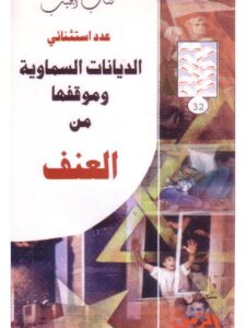 تحميل كتاب الديانات السماوية وموقفها من العنف PDF محمد التهامي الحراق