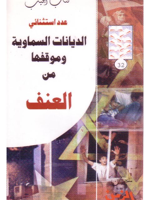 تحميل كتاب الديانات السماوية وموقفها من العنف PDF محمد التهامي الحراق