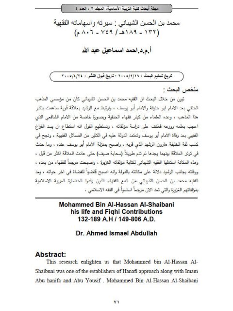 تحميل كتاب إسهامات محمد بن الحسن PDF أحمد إسماعيل عبد الله