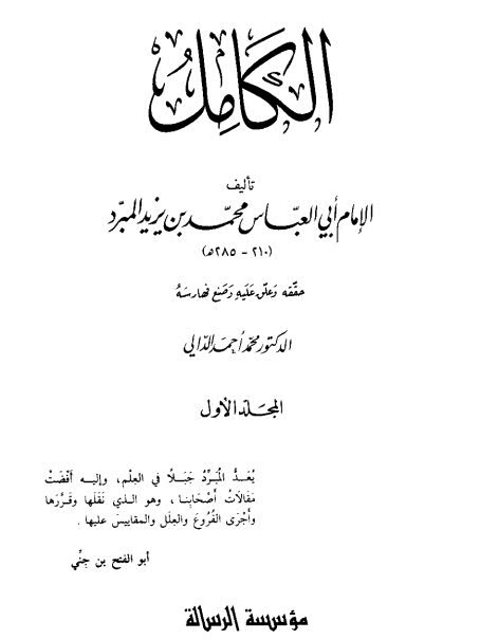 تحميل كتاب الكامل في اللغة والأدب- الرسالة لأبو العباس محمد بن يزيد المبرد PDF