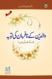 تحميل كتاب Walidain kay Nafarman ki Tauba والدین کے نافرمان کی توبہ PDF