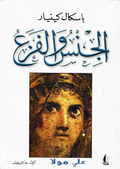 تحميل كتاب الجنس والفزع PDF باسكال كينيارد