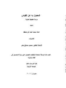 تحميل كتاب المعدول به عن القياس دراسة تطبيقية مقارنة ل عماد محمد أحمد أبو صفط PDF عماد محمد أحمد أبو صفط