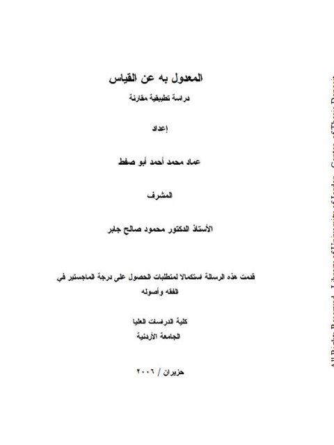 تحميل كتاب المعدول به عن القياس دراسة تطبيقية مقارنة ل عماد محمد أحمد أبو صفط PDF عماد محمد أحمد أبو صفط