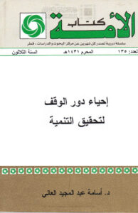 تحميل كتاب إحياء دور الوقف لتحقيق التنمية PDF أسامة عبد المجيد العاني