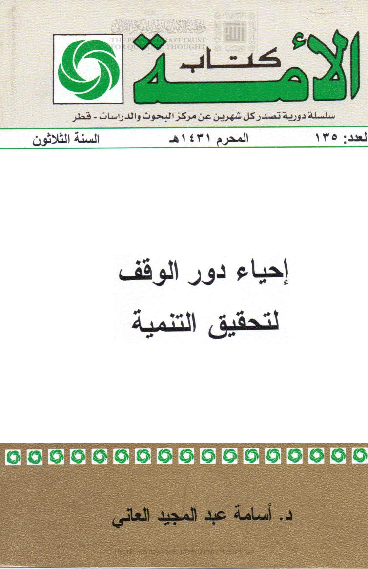 تحميل كتاب إحياء دور الوقف لتحقيق التنمية PDF أسامة عبد المجيد العاني
