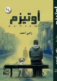 تحميل كتاب أوتيزم PDF رامى أحمد