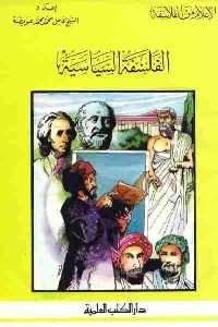 تحميل كتاب الفلسفة السياسية PDF