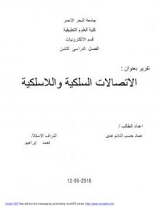تحميل كتاب اجهزة الاتصالات PDF عماد حسب الدائم هدى