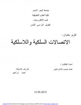 تحميل كتاب اجهزة الاتصالات PDF عماد حسب الدائم هدى
