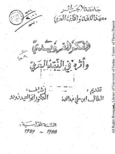 تحميل كتاب الفكر الفرويدي وأثره في النقد العربي PDF ابن حلي عبد الله