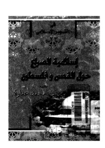 تحميل كتاب إسلامية الصراع حول القدس وفلسطين PDF محمد عمارة