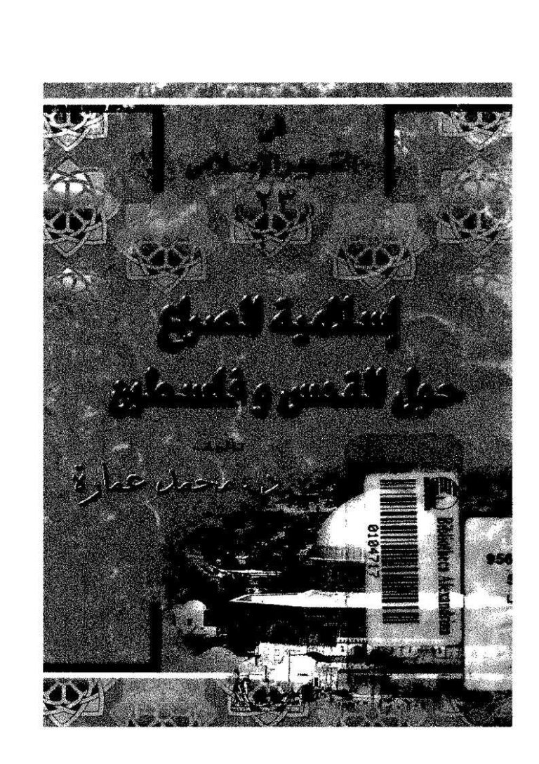 تحميل كتاب إسلامية الصراع حول القدس وفلسطين PDF محمد عمارة