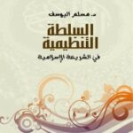 تحميل كتاب السلطة التنظيمية في الشريعة الإسلامية ل د. مسلم اليوسف PDF