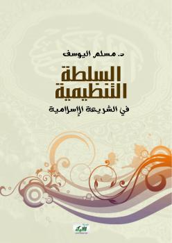 تحميل كتاب السلطة التنظيمية في الشريعة الإسلامية ل د. مسلم اليوسف PDF